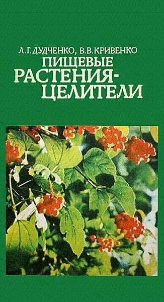 Л.Г. Дудченко, В.В. Кривенко. Пищевые растения-целители