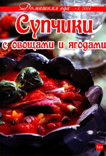 Домашняя еда №7 (июль 2014). Супчики с овощами и ягодами