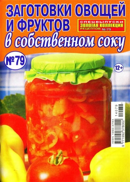 Золотая коллекция рецептов. Спецвыпуск №79 (июль 2014). Заготовки овощей и фруктов в собственном соку