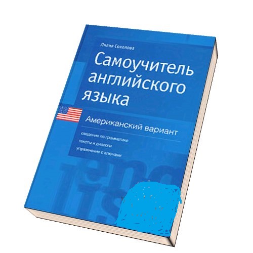 Л. Соколова. Самоучитель английского языка. Американский вариант