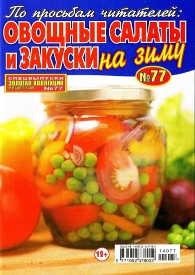 Золотая коллекция рецептов. Спецвыпуск №77 (июль 2014). Овощные салаты и закуски на зиму