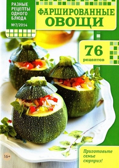 Разные рецепты одного блюда №7 (июль 2014). Фаршированные овощи