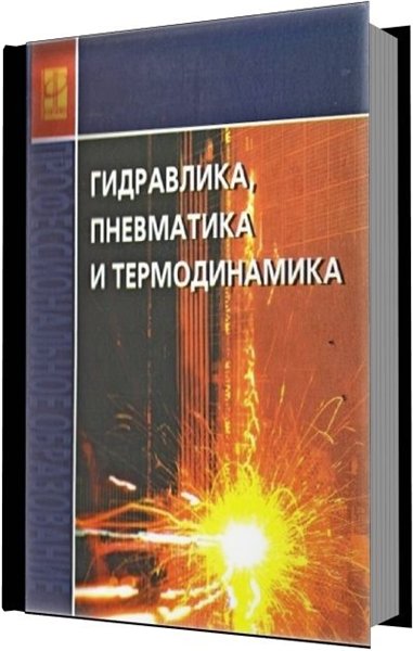 В.М. Филин. Гидравлика, пневматика и термодинамика