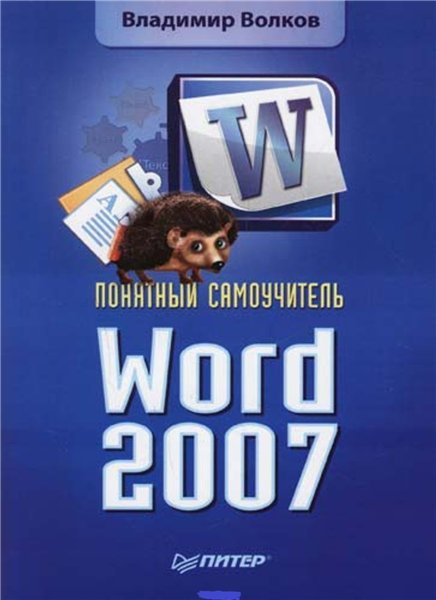 В.Б. Волков. Понятный самоучитель Word 2007