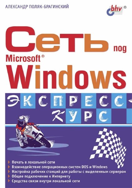 Александр Поляк-Брагинский. Сеть под Microsoft Windows