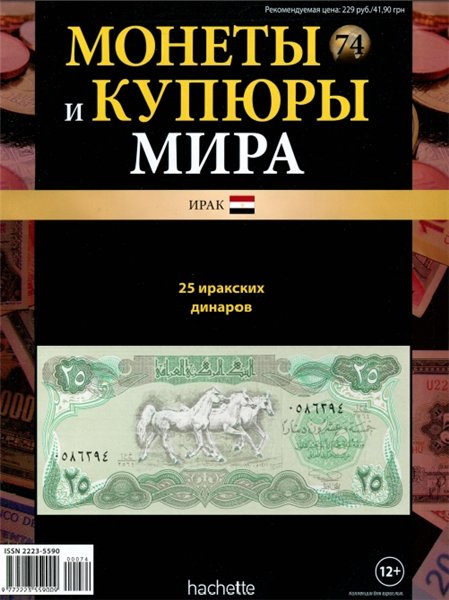 Монеты и купюры мира №74 (2014)