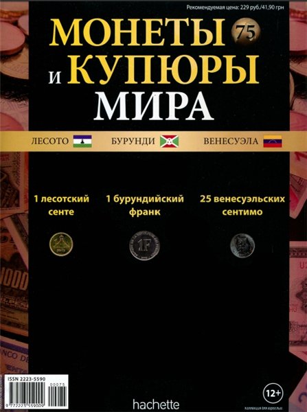 Монеты и купюры мира №75 (2014)