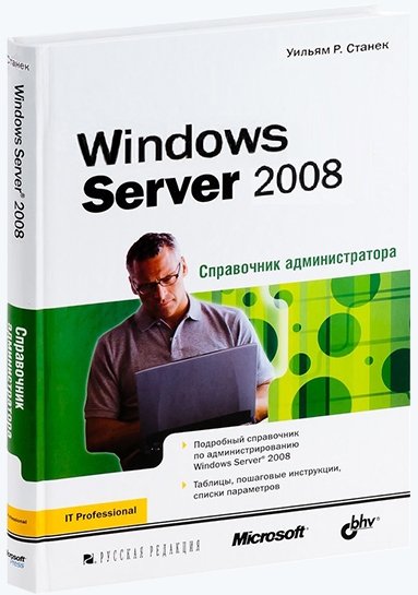 Уильям Р. Станек. Windows Server 2008. Справочник администратора