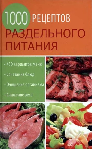 И. Румянцева. 1000 рецептов раздельного питания