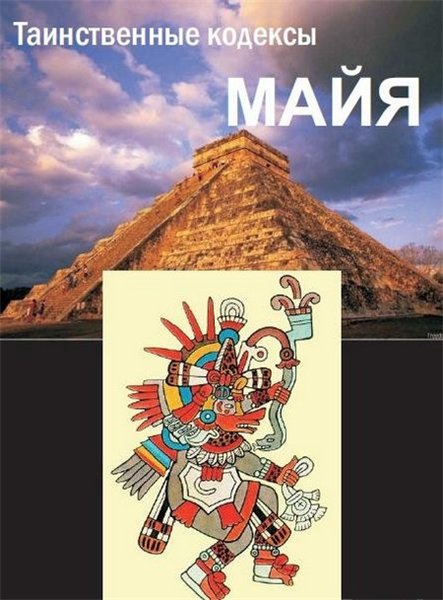И. Корнеев. Таинственные кодексы майя