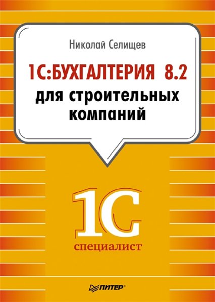 Н.В. Селищев. 1С:Бухгалтерия 8.2 для строительных компаний