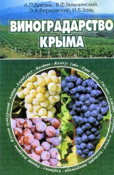 А.П. Дикань. Виноградарство Крыма