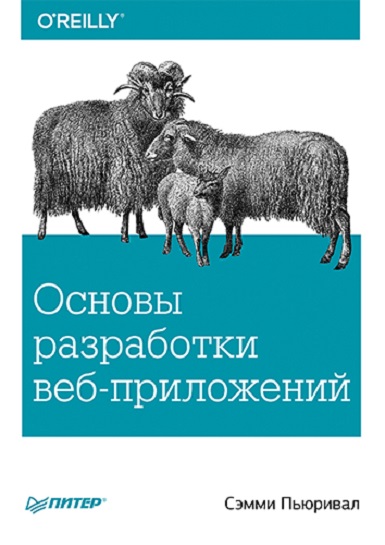 Сэмми Пьюривал. Основы разработки веб-приложений