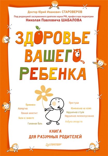 Ю. Староверов. Здоровье вашего ребенка. Книга для разумных родителей