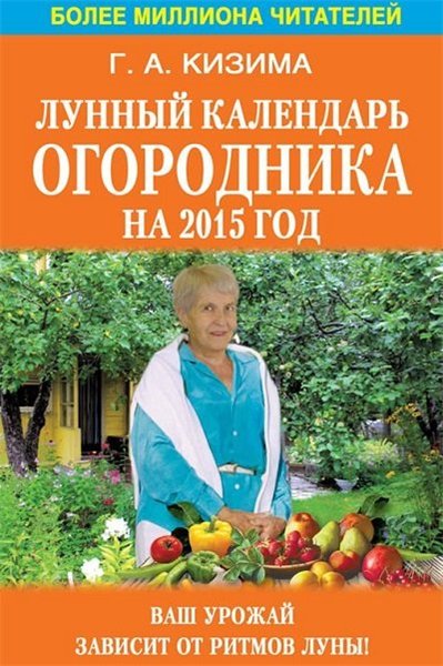 Галина Кизима. Лунный календарь огородника на 2015 год