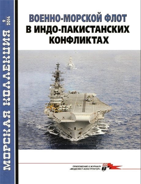 Морская коллекция №9 (2014). Военно-морской флот в Индо-Пакистанских конфликтах