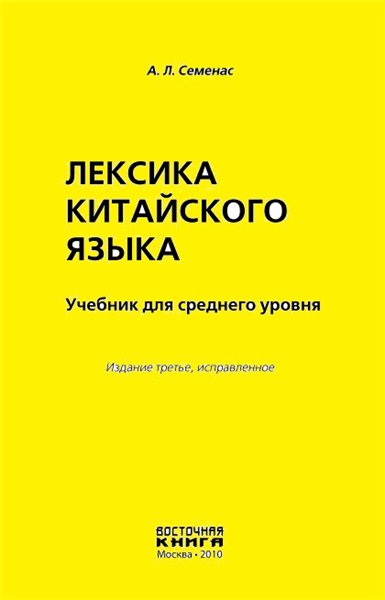 А.Л. Семенас. Лексика китайского языка