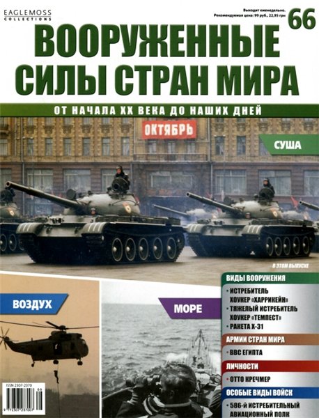 Вооруженные силы стран мира №66 (2014)