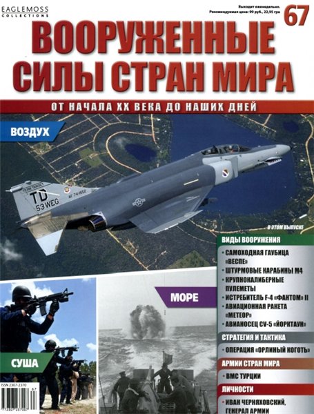 Вооруженные силы стран мира №67 (2014)