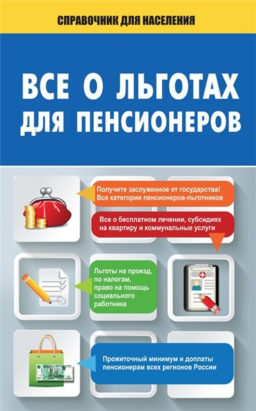 А. Саркелов. Все о льготах для пенсионеров