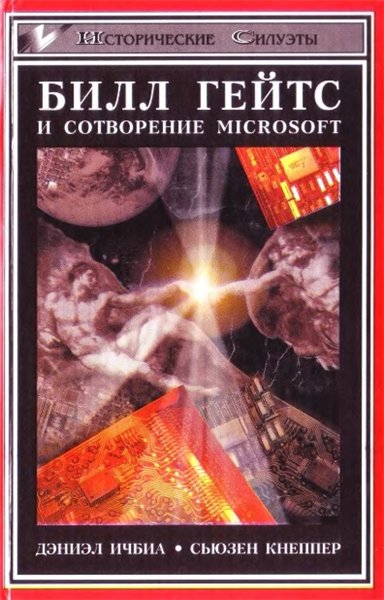 Дэниэл Ичбиа, Сьюзен Кнеппер. Билл Гейтс и сотворение Microsoft