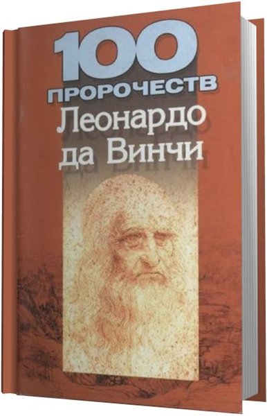 М.В. Адамчик. 100 пророчеств Леонардо да Винчи