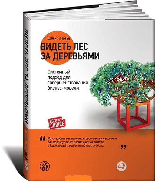 Деннис Шервуд. Видеть лес за деревьями. Системный подход для совершенствования бизнес-модели