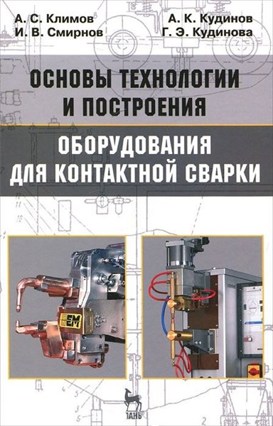 А.С. Климов. Основы технологии и построения оборудования для контактной сварки