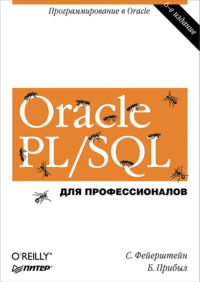 Стивен Фейерштейн, Билл Прибыл. Oracle PL/SQL. Для профессионалов