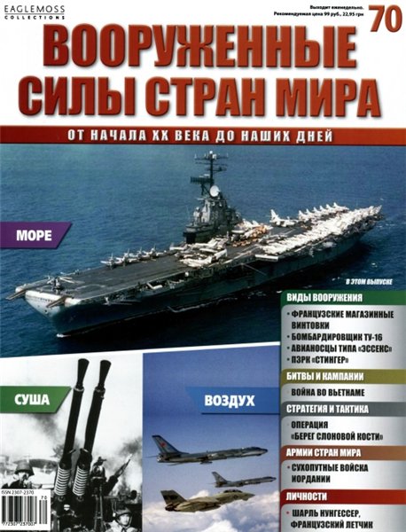 Вооруженные силы стран мира №70 (2015)