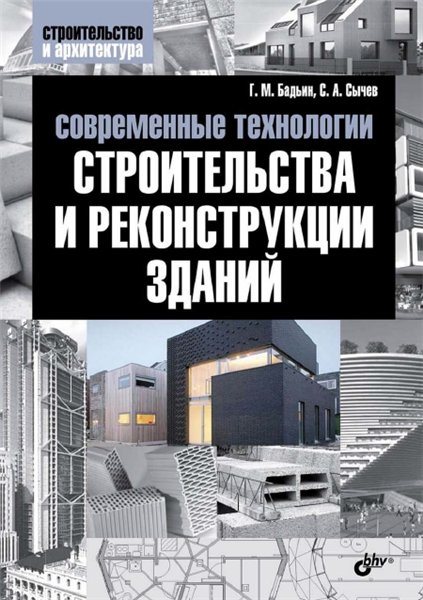 Г.М. Бадьин. Современные технологии строительства и реконструкции зданий