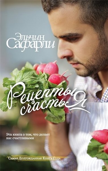 Эльчин Сафарли. Рецепты счастья. Дневник восточного кулинара