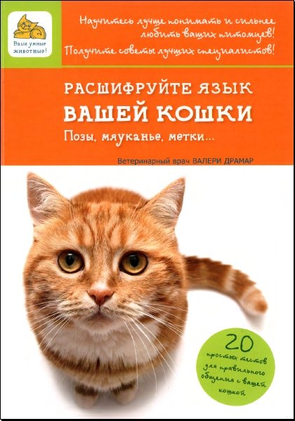 Валери Драмар. Расшифруйте язык вашей кошки. Позы, мяуканье, метки