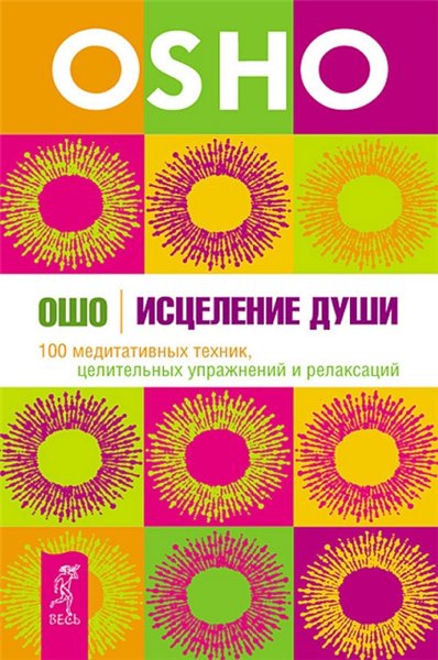 Бхагаван Раджниш. Исцеление души. 100 медитативных техник, целительных упражнений и релаксаций