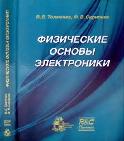В.В. Толмачев. Физические основы электроники