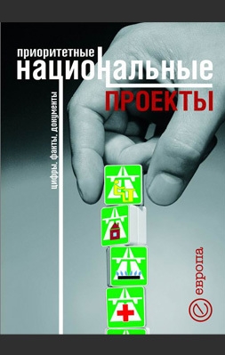 Приоритетные национальные проекты. Цифры, факты, документы