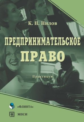 К.Н. Нилов. Предпринимательское право