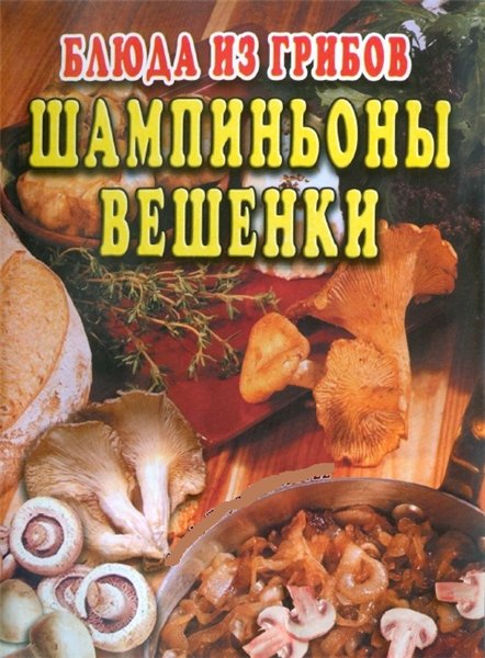 В. Махно. Блюда из грибов