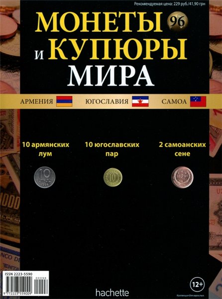 Монеты и купюры мира №96 (2014)