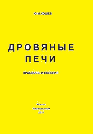 Ю.М. Хошев. Дровяные печи. Процессы и явления