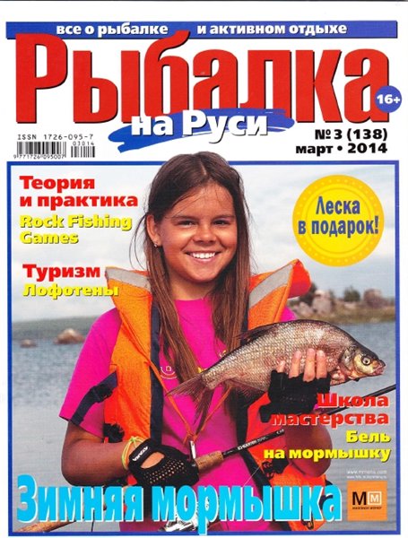 Рыбалка на Руси №3 (март 2014)