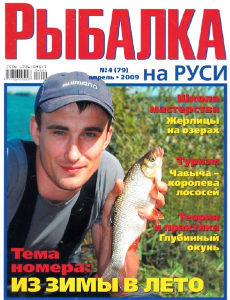 Рыбалка на Руси №4 (апрель 2009)