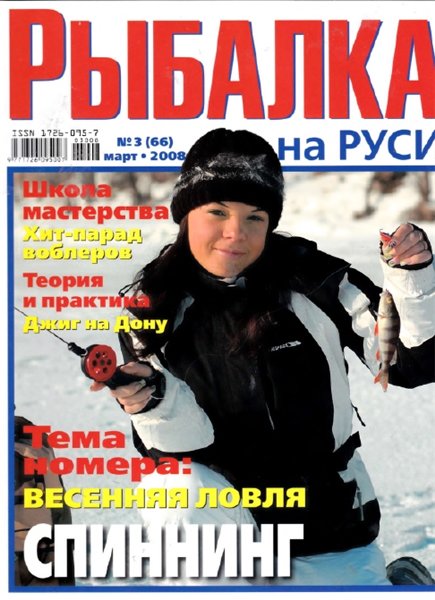 Рыбалка на Руси №3 (март 2008)