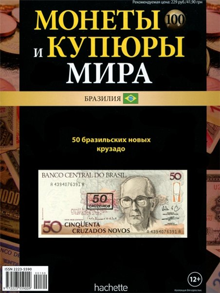 Монеты и купюры мира №100 (2014)