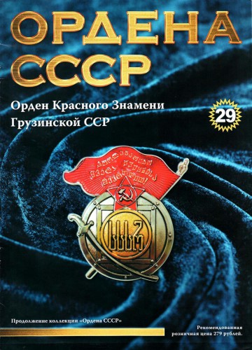 Ордена СССР №29 (2014)