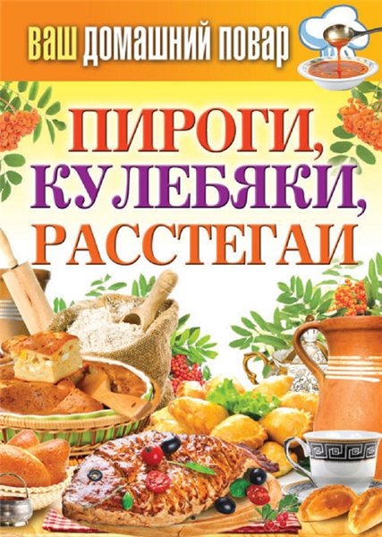 Сергей Кашин. Пироги, кулебяки, расстегаи