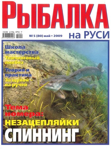 Рыбалка на Руси №5 (май 2009)