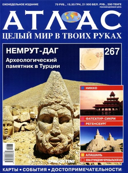 Атлас. Целый мир в твоих руках №267 (2015)