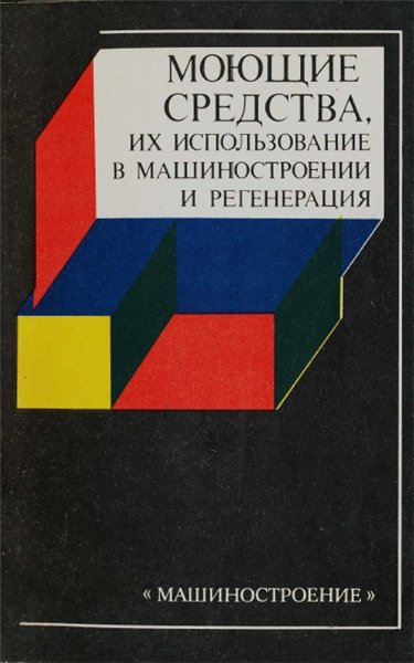 А.Ф. Тельнов. Моющие средства, их использование в машиностроении и регенерация