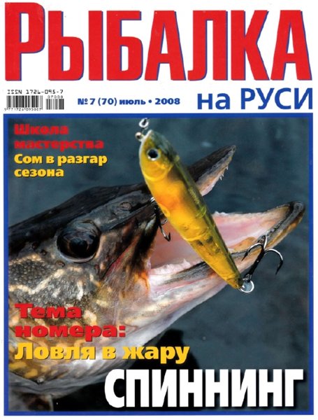 Рыбалка на Руси №7 (июль 2008)